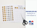 סט מיון מטבעות – כסף ישראלי