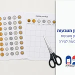 סט מיון מטבעות – כסף ישראלי
