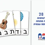 28 כרטיסיות אות פותחת מאוירות להדפסה
