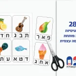 28 כרטיסיות אות פותחת מאוירות להדפסה