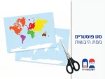 סט פוסטרים – מפת היבשות