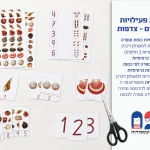 ערכת מספרים וצדפות – להדפסה ביתית
